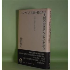 画像: ベンヤミン「言語一般および人間の言語について」を読む―言葉と語りえぬもの　細見和之　著