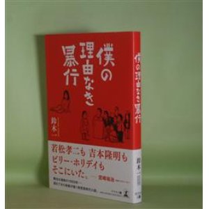 画像: 僕の理由なき暴行　鈴木一　著