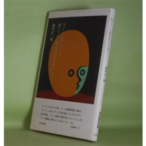 画像: テーブルのあしを洗っている葡萄酒色の海が……　相沢正一郎　著