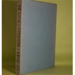 画像: 新編　ふしくれ―大内香峰詩画集　大内香峰　著