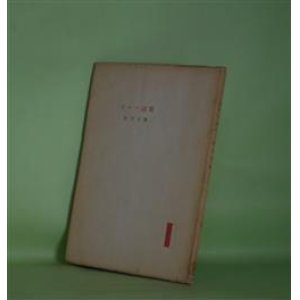 画像: ビルマ詩集　佐竹正隆　著
