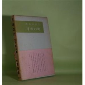 画像: 月夜の町―大木実詩集　大木実　著