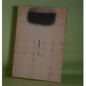 画像: 身体詩抄　八木幹夫　著