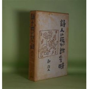 画像: 詩人に死が訪れる時　耕治人　著
