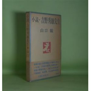画像: 小説・吉野秀雄先生　山口瞳　著