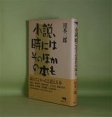 画像: 小説、時にはそのほかの本も　川本三郎　著