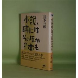 画像: 小説、時にはそのほかの本も　川本三郎　著