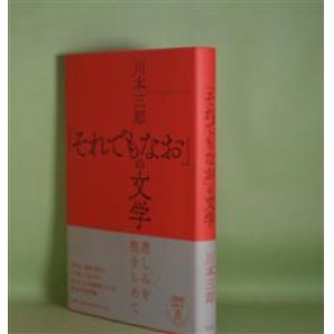 画像: 「それでもなお」の文学　川本三郎　著