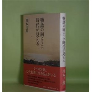 画像: 物語の向こうに時代が見える　川本三郎　著