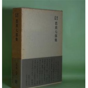 画像: 露伴評釈　芭蕉七部集　幸田露伴　著