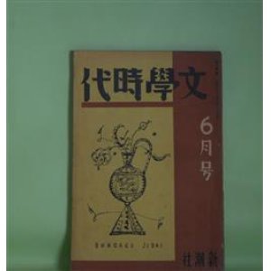 画像: 文学時代　昭和4年6月（第1巻第2号）―連作小説・都会交響楽（片岡鉄兵、浅原六朗、林房雄、岡田三郎）、子を連れて（北村小松）、母を救へ！（高田保）、自画像（黒島傳治）、風車から落つこつたパパ（龍胆寺雄）、酔牛（内田百間）ほか　片岡鉄兵、浅原六朗、林房雄、岡田三郎、北村小松、高田保、黒島傳治、龍胆寺雄、内田百間、室生犀星、藤澤桓夫、武野藤介　ほか