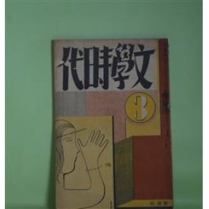 画像: 文学時代　昭和5年3月（第2巻第3号）―古びた黄色い本（佐藤春夫）、仇討一景（佐々木味津三）、ハト・ハナ（室生犀星）、農村では（藤澤桓夫）、粉雪の降る夜（下村千秋）ほか　佐藤春夫、佐々木味津三、室生犀星、藤澤桓夫、下村千秋、川端康成、浅原六朗