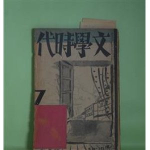 画像: 文学時代　昭和5年7月（第2巻第7号）―連作小説・東京狂想曲（佐左木俊郎、浅原六朗、楢崎勤、龍胆寺雄、加藤武雄）、歩きつゞける男（片岡鉄兵）、女教師（野長瀬正夫）、パンアテナイア祭の夢（牧野信一）、生田春月追悼録（中村武羅夫、佐藤春夫、奥栄一、大島庸夫、加藤武雄、佐藤信重）、田山花袋先生を憶ふ（水守亀之助）ほか　佐左木俊郎、浅原六朗、楢崎勤、龍胆寺雄、加藤武雄、片岡鉄兵、野長瀬正夫、牧野信一、中村武羅夫、佐藤春夫、奥栄一、大島庸夫、加藤武雄、佐藤信重、水守亀之助、千葉亀雄、藤澤桓夫　ほか