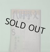 画像: 文学時代　昭和5年8月（第2巻第8号）―白い街と黒い棺（間宮茂輔）、その前夜（今東光）、撮影所幻影綺譚（岡田三郎）、女を沈める話（龍胆寺雄）、ミス・茉莉の風貌（楢崎勤）、存在した肖像（武田麟太郎）、彫子と白昼夢（舟橋聖一）ほか　間宮茂輔、今東光、岡田三郎、龍胆寺雄、楢崎勤、武田麟太郎、舟橋聖一、佐近益栄、中村正常、久野豊彦、下村千秋、佐左木俊郎、依田松壽　ほか