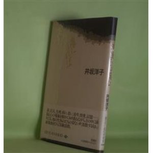 画像: 地に堕ちれば済む（書き下し現代詩叢書）　井坂洋子　著