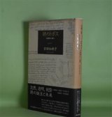 画像: 詩のトポス―不透明から愛へ　吉田加南子　著