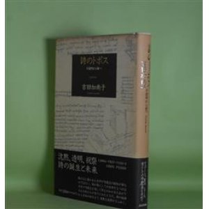 画像: 詩のトポス―不透明から愛へ　吉田加南子　著