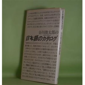 画像: 日本語のカタログ　谷川俊太郎　著