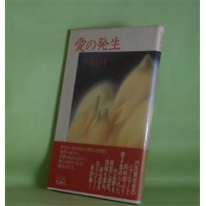 画像: 愛の発生　井坂洋子　著
