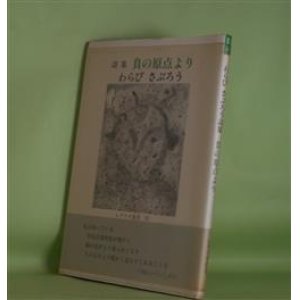 画像: 詩集　負の原点より（レアリテ叢書　30）　わらびさぶろう　著