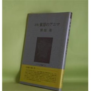 画像: 詩集　東洋のアニマ（レアリテ叢書　6）　関根隆　著