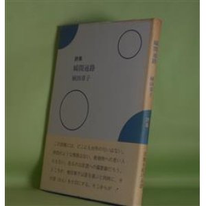 画像: 詩集　瞬間通路　植田章子　著