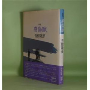 画像: 歌集　感傷賦　晋樹隆彦　著