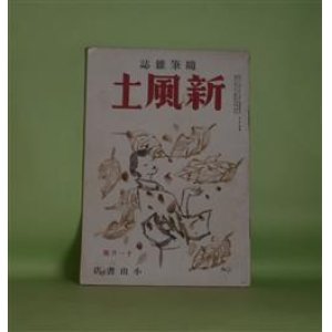 画像: （随筆雑誌）　新風土　昭和13年11月（第1巻第6号）―ある人々に（島崎藤村）、ずり（中野重治）、焚火（高橋新吉）、変革已むを得ず（馬場孤蝶）、印象（水野葉舟）ほか　島崎藤村、中野重治、高橋新吉、馬場孤蝶、水野葉舟、谷中安規　ほか