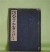 画像: 書画鑑定　大日本名家全書　2　儒家及国風家　増補　宮崎幸麿　編