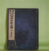 画像: 書画鑑定　大日本名家全書　3　書家　宮崎幸麿　編