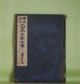 画像: 書画鑑定　大日本名家全書　6　書家増補　宮崎幸麿　編