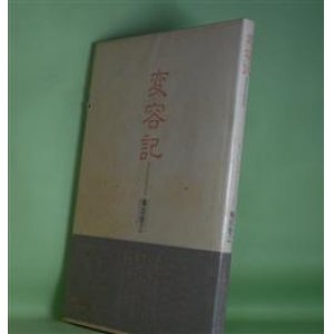 画像: 変容記　梅田智江　著