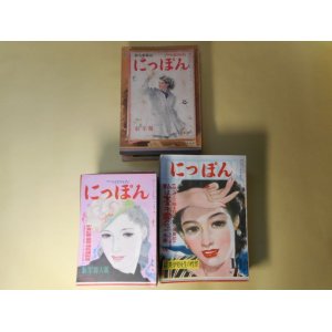 画像: にっぽん　昭和21年1月〜26年2月（第9巻第1号〜14巻2号）のうち計46冊―ゆく道（森田たま）、試錬（木村荘十）、一枚絵（野村胡堂）、をんなの言ひ分（三岸節子）、翼よさらば（新田潤/志村立美・画）、ヘルン先生（藤澤桓夫/松野一夫・画）、画狂老人（邦枝完二/岩田専太郎・画）、アメリカ映画読物号、綽名の弁（佐々木邦/鈴木信太郎・画）、姉（小糸のぶ/嶺田弘・画）、おぢさまと娘（東郷青児）、探偵小説・大いなる幻影（城昌幸/嶺田弘・画）、酒は涙か溜息か（徳川夢声）、幽霊（宇井無愁/石川進介・画）、織田作之助の死（十返肇）、美女の秘密（田村泰次郎/富永謙太郎・画）、探偵・犯罪放談（江戸川乱歩）、迷探偵開業（海野十三/今村恒美・画）、探偵小説・婦人警官の初陣（大倉?子/小川真吉・画）、探偵小説・最後の良心（城昌幸/嶺田弘・画）、探偵小説・恋人と贋札（大下宇陀児）、怪奇小説・雪山殺人譜（海野十三/嶺田弘・画）、雨は夜ふる（西川満/宮田青畝・画）、森の石松（長谷川伸/今村恒美・画）、狐火（春告鳥）（正岡容）、恋ゆえに（遺作）（田中英光/今村恒美・画）、愛情流転（山田五十鈴/加藤敏郎・画）ほか　森田たま、木村荘十、野村胡堂、三岸節子、新田潤/志村立美・画、藤澤桓夫/松野一夫・画、邦枝完二/岩田専太郎・画、佐々木邦/鈴木信太郎・画、小糸のぶ/嶺田弘・画、東郷青児、城昌幸/嶺田弘・画、徳川夢声、宇井無愁/石川進介・画、十返肇、田村泰次郎/富永謙太郎・画、江戸川乱歩、海野十三/今村恒美・画、大倉?子/小川真吉・画、城昌幸/嶺田弘・画、大下宇陀児、西川満/宮田青畝・画、長谷川伸/今村恒美・画、正岡容、田中英光/今村恒美・画、山田五十鈴/加藤敏郎・画、澁澤秀雄、徳川夢声、古川緑波、林房雄、菊池寛、榎本健一、長谷川幸延、林二九太、昇曙夢、春山行夫、菊田一夫、木々高太郎、佐野繁次郎×岩田専太郎×久我美子、香山滋、丸木砂土、長田幹彦、池田みち子、柴田錬三郎、山岡荘八　ほか/岩田専太郎　ほか　表紙