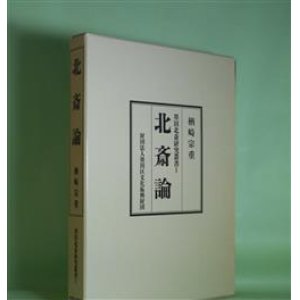 画像: 北斎論（墨田北斎研究叢書　1）　楢崎宗重　著