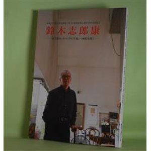 画像: （図録）　第16回萩原朔太郎賞受賞者展覧会　鈴木志郎康―『新生都市』から『声の生地』へ極私を開く　鈴木志郎康　インタビュー/八木忠栄、粉川哲夫、萩原朔美、川口晴美