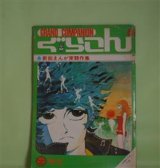 画像: ぐらこん　4―新鋭まんが家競作集（COM 昭和43年8月号付録）　みやわき心太郎、はせがわほうせい、川?敬太郎、河あきら　ほか