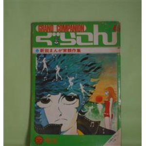 画像: ぐらこん　4―新鋭まんが家競作集（COM 昭和43年8月号付録）　みやわき心太郎、はせがわほうせい、川?敬太郎、河あきら　ほか