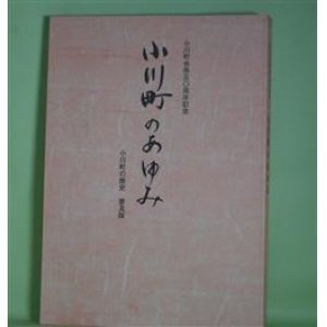 画像: 小川町のあゆみ―小川町合併五〇周年記念/小川町の歴史　普及版　小川町　編