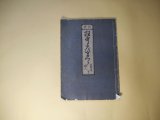 画像: 信武　狂歌たびまくら（狂歌たび枕）　下　（複製版）―京都名所/絵入　菱川師宣　画