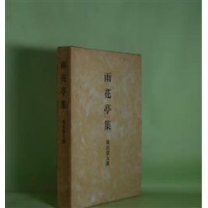 画像: 雨花亭集　廣田榮太郎　著