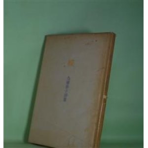 画像: 蝶―為藤春子詩集　為藤春子　著
