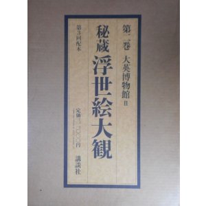 画像: 秘蔵　浮世絵大観　2　大英博物館　2　楢崎宗重　編著
