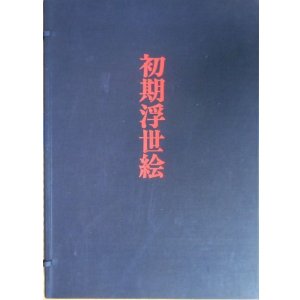 画像: 初期浮世絵　樋口弘　編著