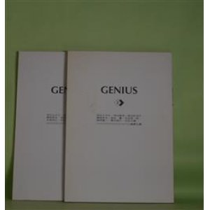 画像: （詩誌）　GENIUS　第2、3号（1999年3月30日、12月1日）　計2冊　大日方公男、添田馨　編集人/雨矢ふみえ、神山睦美、倉田比羽子、瀬尾育生、添田馨、宗近真一郎、福間健二、水島英己、横木徳久、吉田文憲