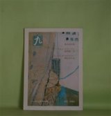 画像: （詩誌）　九　第23号（2000年5月25日）―海外詩特集―恢復する/クリスマスイヴ（ジョン・フリーマン/福間健二・訳）、夜半の村/到着（ヨハネス・ボブロウスキー/瀬尾育生・訳）ほか　北川透、山本哲也　編/ジョン・フリーマン/福間健二・訳、ヨハネス・ボブロウスキー/瀬尾育生・訳、渡辺玄英、長谷部奈美江　ほか