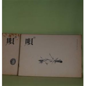 画像: （詩誌）　唄　全8号（1974年1月15日〜1976年2月1日）　揃　清水哲男、正津勉　編/鈴木志郎康、清水哲男、村木道彦、大串章、正津勉、大野新、清水昶、荒川洋治、相生葉留実、佃学、清水哲男、黒田喜夫×寺山修司、北村太郎、鈴木漠、古賀忠昭、角田清文、飯島耕一、草森紳一、平井弘、平出隆、吉増剛造　ほか