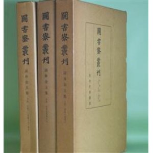 画像: 図書寮叢刊　詞林金玉集　上・中・下　全3巻　揃