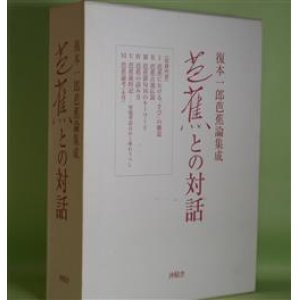 画像: 芭蕉との対話―復本一郎芭蕉論集成　復本一郎　著