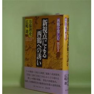 画像: 新視点による西鶴への誘い（西鶴を楽しむ　別巻2）　谷脇理史、広嶋進　編著