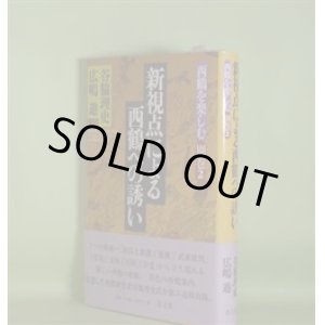 画像: 新視点による西鶴への誘い（西鶴を楽しむ　別巻2）　谷脇理史、広嶋進　編著